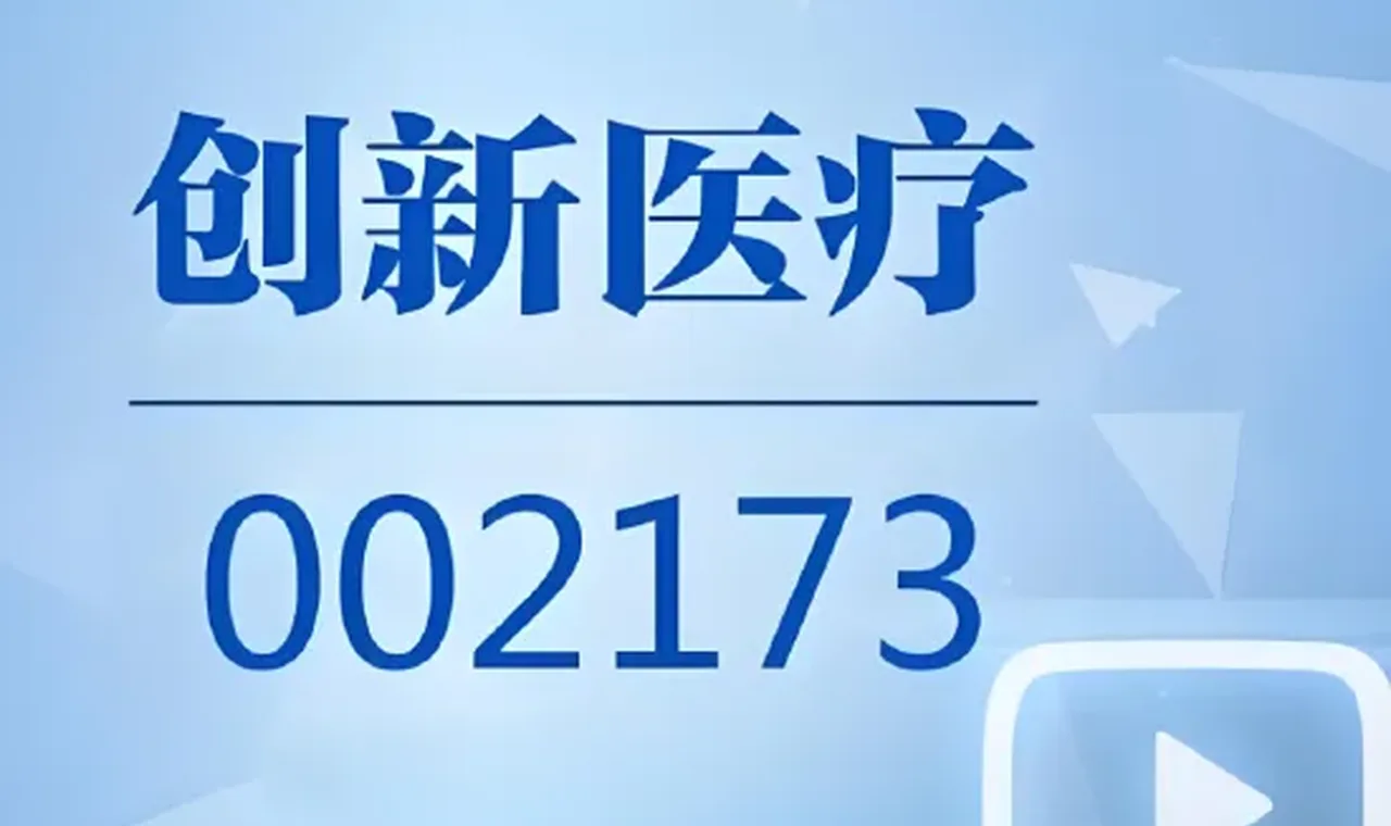 一纸警示函翻出11年前的旧案!脑机接口概念股创新医疗,监管追责+亏损扩大双重承压 插图
