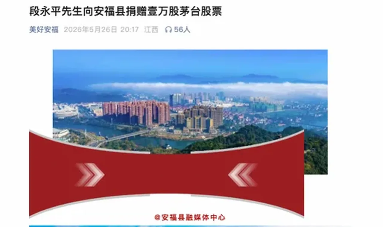 段永平，再捐一万股茅台股票！缩略图