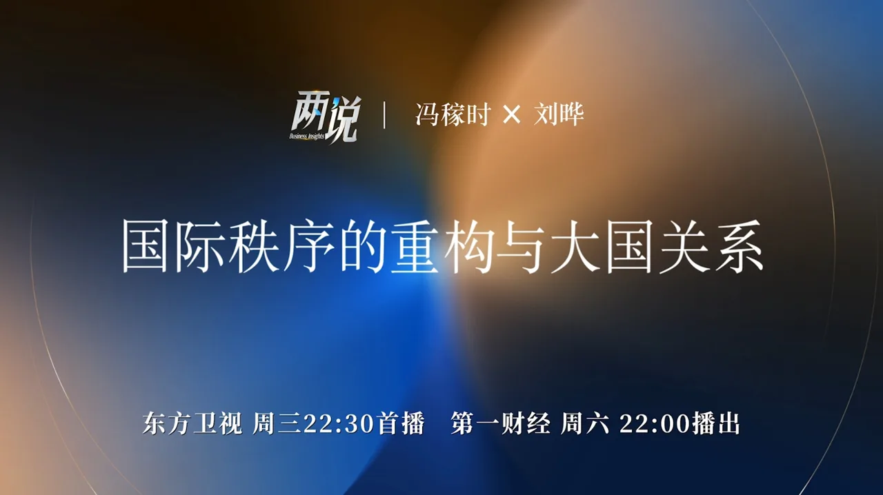 国际秩序的重构与大国关系丨两说